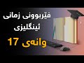 فێربوونی زمانی ئینگلیزی وانەی 17