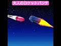 大人のロケットパンチ#マジンガーz