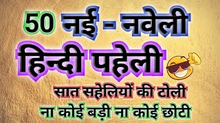50 नई - नवेली हिन्दी पहेली  Nai Nabeli Hindi Paheli Riddles Paheliyan Majedar Hindi Paheliyan screenshot 4