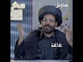 سؤال ملغوم يجبر معرجاني على الاستغاثة بشربة ماء من المخرج مع محمد الاضرعي الاضرعي غاغة