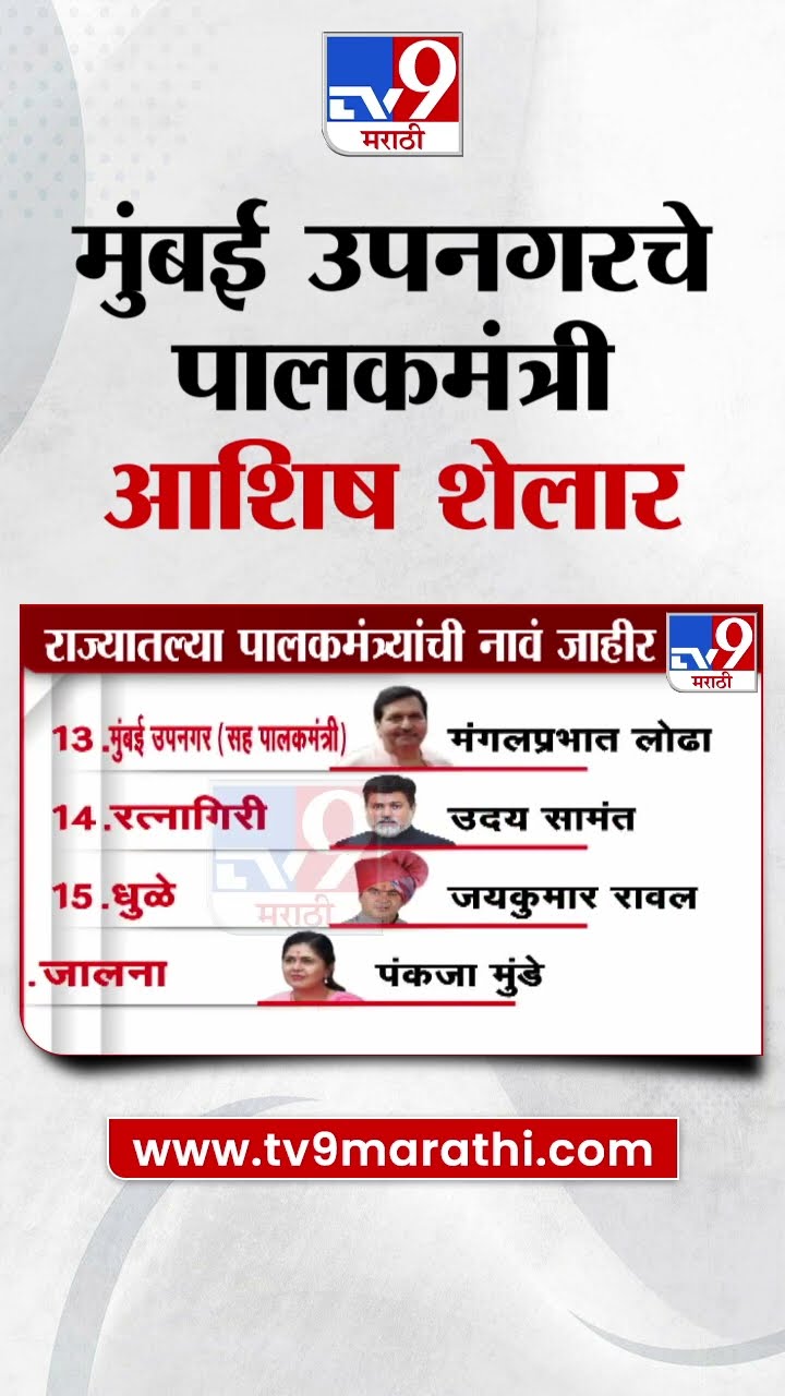 मुंबई उपनगरचे पालकमंत्री आशिष शेलार | Guardian Minister of Mumbai Suburb Ashish Shelar