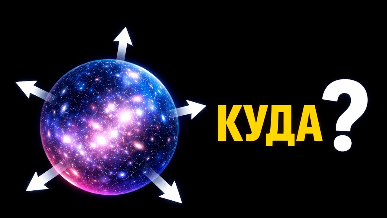 Во что на самом деле расширяется Вселенная? Ошибка, в которую верят почти все