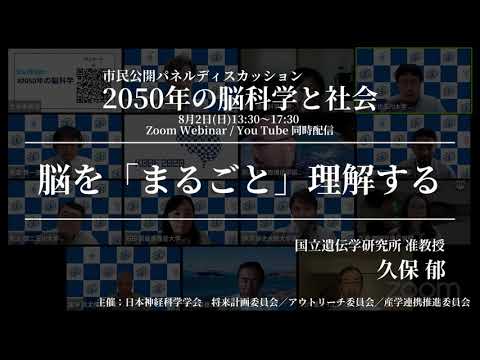 【2050年の脳科学と社会】久保 郁『脳を「まるごと」理解する』