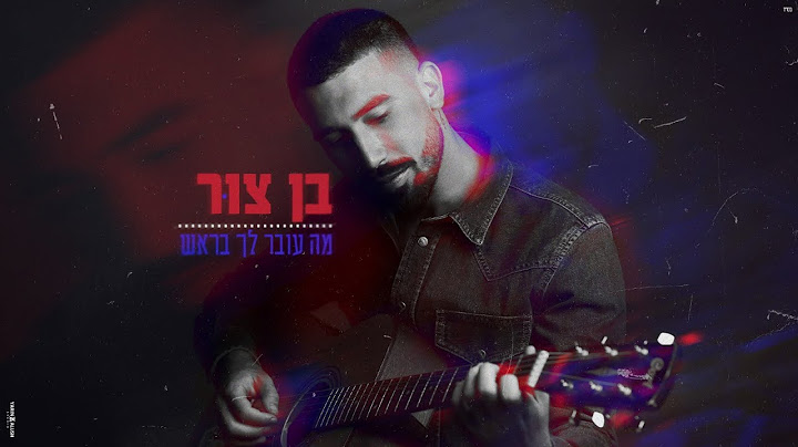 בן צור - מה עובר לך בראש