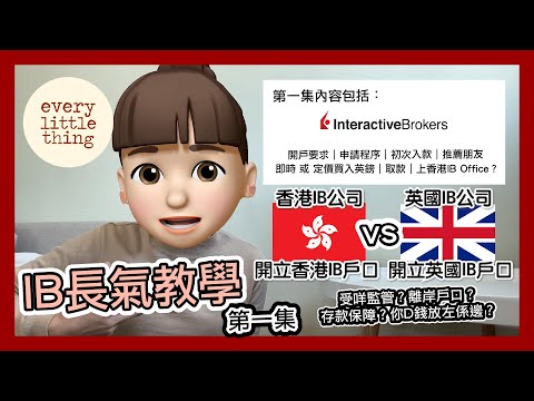 【IB長氣教學 2022年版 】比較過IB換外幣真係最抵｜香港IB戶口vs英國IB戶口｜受咩監管？離岸戶口？存款保障 | 開戶要求｜申請｜初次入錢｜推薦朋友｜買入英鎊｜出錢｜BNO Visa移民英國