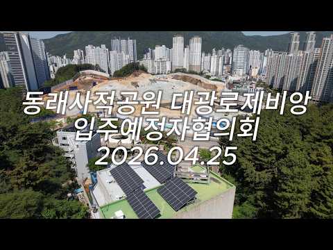 동래사적공원 대광로제비앙 공사현장 영상 2026.04.25 | 부산 동래 대광 로제비앙