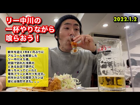 リー中川の一杯やりながら喰らおう！串カツを喰らう！久しぶりの電気ブランは強烈だった！