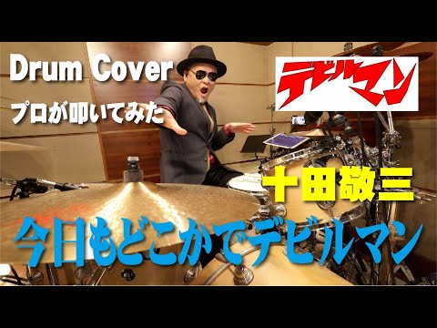 十田敬三 今日もどこかでデビルマン 叩いてみた Drum Cover ドラムカバー