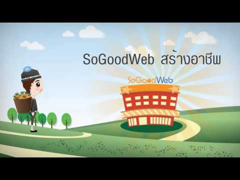 free website สํา เร็ จ รูป 2022 New สร้างเว็บไซต์สำเร็จรูปฟรี ร้านค้าออนไลน์ ออกแบบเว็บไซต์ กับ SoGoodWeb.com