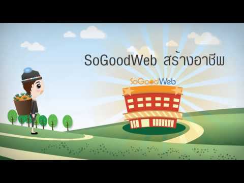 free website สําเร็จรูป  New  สร้างเว็บไซต์สำเร็จรูปฟรี ร้านค้าออนไลน์ ออกแบบเว็บไซต์ กับ SoGoodWeb.com