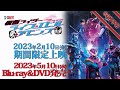 【60秒予告】Vシネクスト「リバイスForward 仮面ライダーライブ&エビル&デモンズ」(2月10日上映開始)