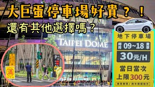 台北大巨蛋 | 除了大巨蛋地下停車場，有沒有附近較便宜的停車場？