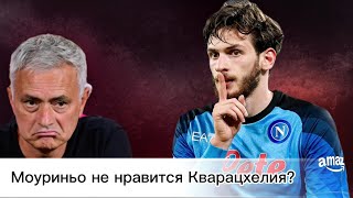 Жозе Моуринью "жёстко" высказался о Хвиче Кварацхелия/ тренер снова не доволен