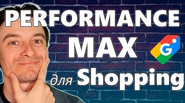 🔥 Создание Performance Max для Google Shopping 🚀 Настройка Перфоманс Макс за 17 минут
