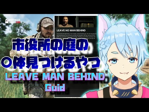 【GrayZoneWarfare】市役所の隠された〇体見つけるやつLEAVE MAN BEHIND Guid【Vtuber】