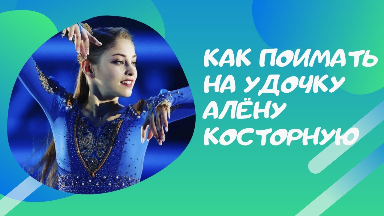 Как поймать на удочку Алёну Косторную и Дарью Усачёву. - YouTube