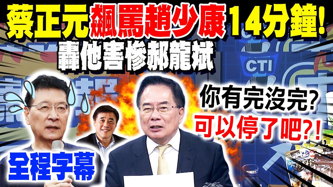 【全程字幕】飆罵趙少康