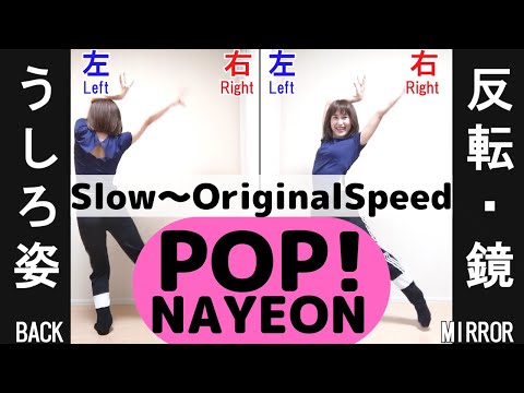【曲出だし〜サビ】NAYEON - POP!  細かい振付もこれでマスターDancePractice