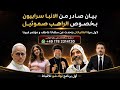 بيان صادر من الانبا سرابيون بخصوص الراهب صموئيل الفاتيكان يتحدث عن سلفانا عاطف و مؤتمر فيينا 