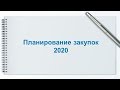 Планирование закупок 2020: как сделать план-график закупок на 2020-2022 годы