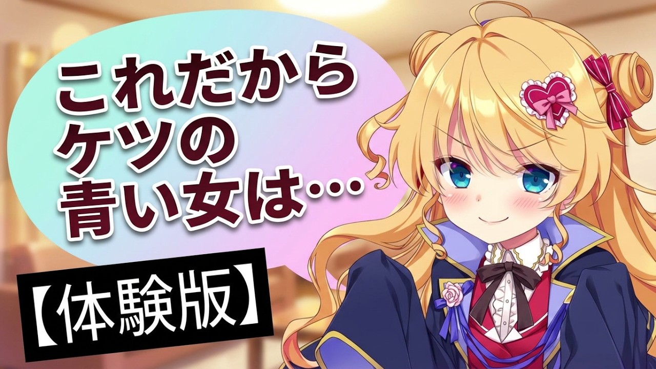 この金髪の妹良いな、、、ロリ最高【体験版】