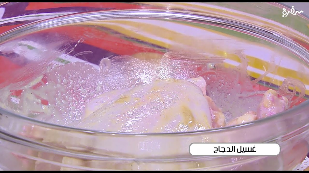 غسيل الدجاج  | أميرة شنب