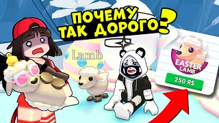 Почему так ДОРОГО? Новая Овечка на ПАСХУ в Адопт Ми - Обновление в Roblox Adopt Me