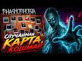 КАРТА ВСЛЕПУЮ! ВЫЖИВАНИЕ НА КОШМАРЕ В PHASMOPHOBIA