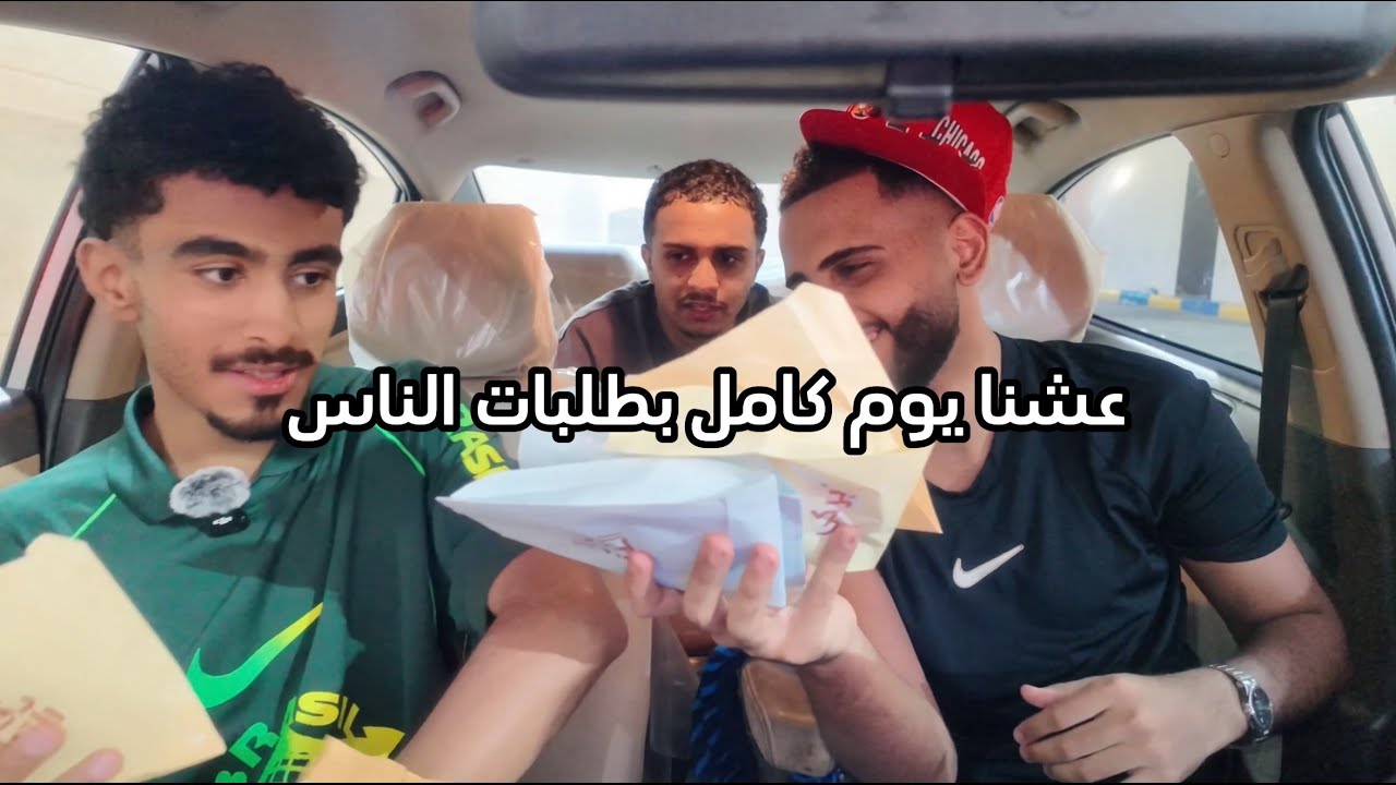 فلوق ، يوم كامل بطلبات الناس!😂😂