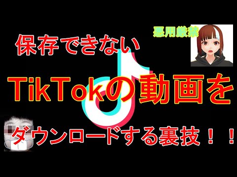 【TikTokの闇】TIKTOKで保存できない動画をダウンロードする方法【裏技】【悪用厳禁】