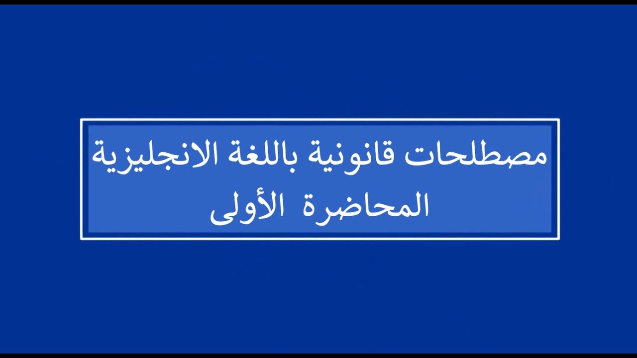 مصطلحات قانونية باللغة الانجليزية | المحاضرة 1 | اللقاءات التعليمية | الفصل الأول 20241