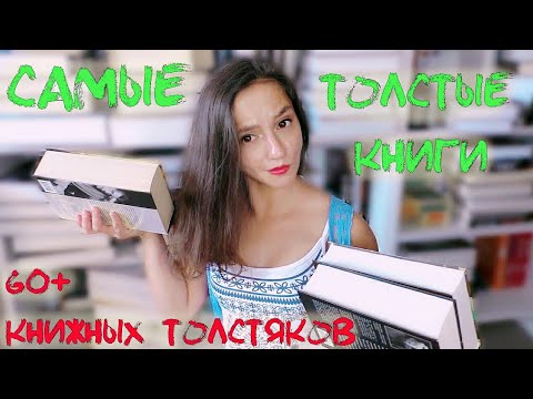 САМЫЕ ТОЛСТЫЕ КНИГИ В МОЕЙ БИБЛИОТЕКЕ 📚 много книг от классики до Стивена Кинга
