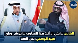 هوشة مرزوق الغانم وثامر السويط  : لا تصارخ .. عبيد الوسمي يتدخل : بس اقعد اقعد