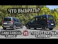 Lada Largus Cross против Peugeot Partner Crossway - что выбрать и какой лучше в Российских реалиях?