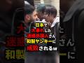 ㊗️150万再生!!日本で大暴れした迷惑外国人さん、和製ヤンキーに成敗されるw #shorts #迷惑行為