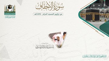 المصحف الصوتي والمرئي من صلاتي التراويح والتهجد بالمسجد الحرام لعام 1441هـ.( سورة الأحقاف )..