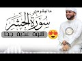 تلاوة عذبة جد ا لما تيس ر من سورة الحشر شيخنا القارئ عبد العزيز سحيم حفظه الله عبد العزيز سحيم
