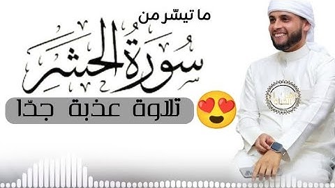 تلاوة عذبة جدّا لما تيسّر من سورة الحشر شيخنا القارئ عبد العزيز سحيم حفظه الله #عبد_العزيز_سحيم 