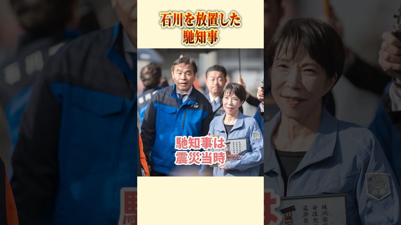 能登を放置して都内にいた知事 #はせ浩 #政治 #石川県