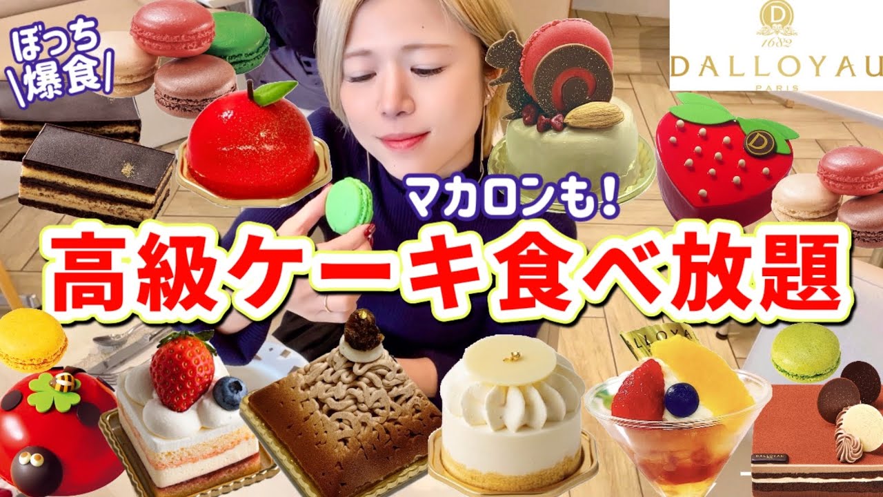 ダロワイヨ 食べ 放題