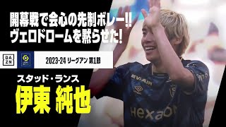 【速報】伊東純也が開幕戦で会心の先制ボレー！開始10分でヴェロドロームを黙らせた！｜2023-2024 リーグアン第1節