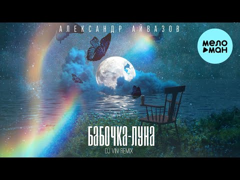 Александр Айвазов — Бабочка луна [DJ Vini Remix] (Single 2023)