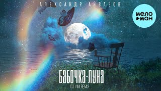 Александр Айвазов - Бабочка Луна [Dj Vini Remix] (Single 2023)