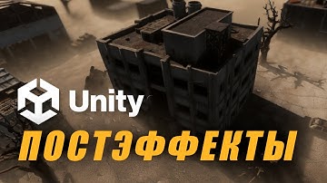 Постэффекты в Unity 6 HDRP - Делаем КРАСИВО - Настройка графики в Unity / Как создать игру [Урок175]