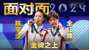 “谁得金牌不重要，因为都是中国的”！跳水界“神仙组合”全红婵和陈芋汐的双向奔赴 | CCTV「面对面」