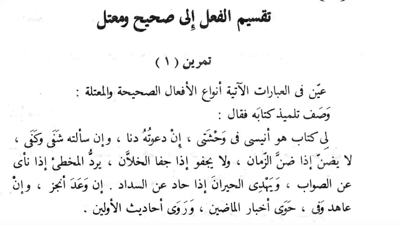 ٣٧٤. تمرينات على تقسيم الفعل إلى صحيح ومعتل من أجمل وأحسن كتاب نحو(النحو الواضح)