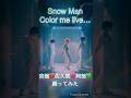 SnowManのColor me live...サビだけ踊ってみた! #佐久間大介 #阿部亮平 #宮舘涼太 #dance #踊ってみた #shorts