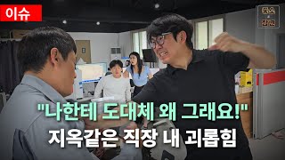 사장 괴롭힘에 못이겨 퇴사하겠다고 얘기했더니..[좋소의 참견]