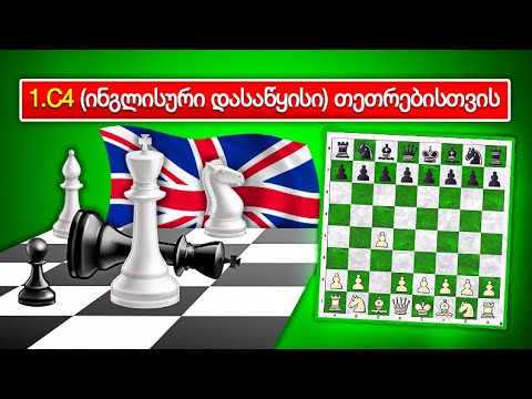 დებიუტები თეთრებისთვის 1.c4 ინგლისური დასაწყისი