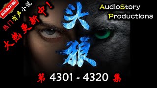 【头狼】 第 4301  4320  集 【都市、社会，多人有声小说】 AudioStory Productions X ONCE HUMAN Gameplay